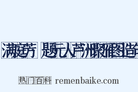 满庭芳·题元人芦洲聚雁图造句是什么意思的图片
